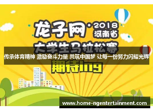 传承体育精神 激励奋斗力量 共筑中国梦 让每一份努力闪耀光辉 传承体育精神 激励奋斗力量 共筑中国梦 让每一份努力闪耀光辉