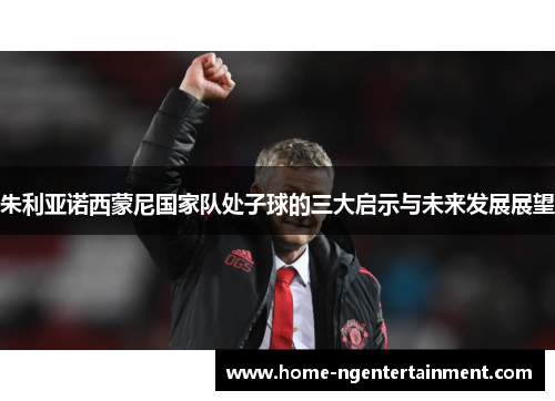 朱利亚诺西蒙尼国家队处子球的三大启示与未来发展展望 朱利亚诺西蒙尼国家队处子球的三大启示与未来发展展望