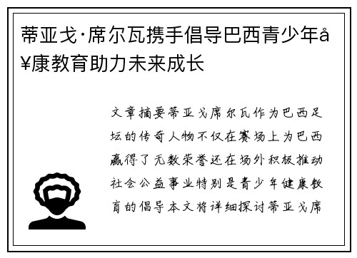 蒂亚戈·席尔瓦携手倡导巴西青少年健康教育助力未来成长 蒂亚戈·席尔瓦携手倡导巴西青少年健康教育助力未来成长