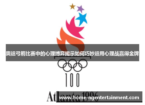 奥运弓箭比赛中的心理博弈揭示如何巧妙运用心理战赢得金牌