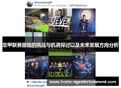 意甲联赛面临的挑战与机遇探讨以及未来发展方向分析