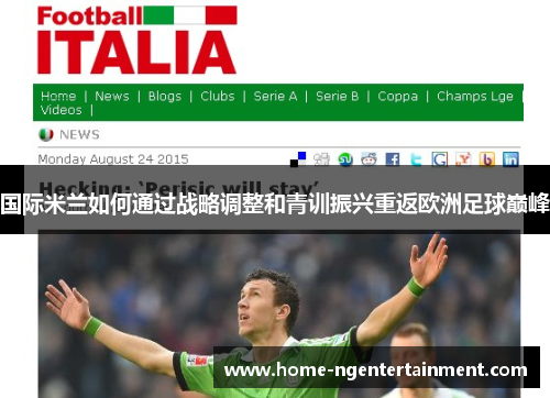 国际米兰如何通过战略调整和青训振兴重返欧洲足球巅峰