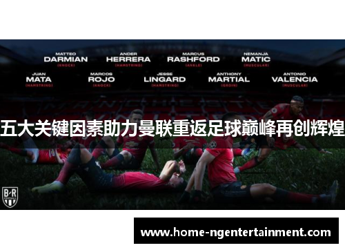 五大关键因素助力曼联重返足球巅峰再创辉煌 五大关键因素助力曼联重返足球巅峰再创辉煌