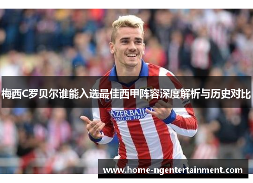 梅西C罗贝尔谁能入选最佳西甲阵容深度解析与历史对比 梅西C罗贝尔谁能入选最佳西甲阵容深度解析与历史对比