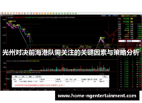 光州对决前海港队需关注的关键因素与策略分析