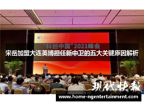 宋岳加盟大连英博担任新中卫的五大关键原因解析