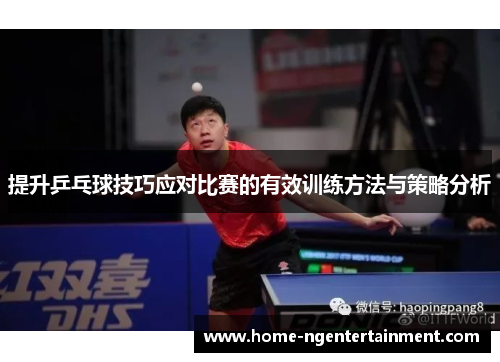 提升乒乓球技巧应对比赛的有效训练方法与策略分析