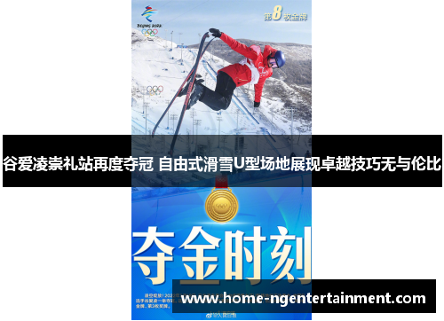 谷爱凌崇礼站再度夺冠 自由式滑雪U型场地展现卓越技巧无与伦比