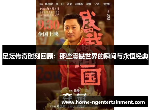 足坛传奇时刻回顾：那些震撼世界的瞬间与永恒经典
