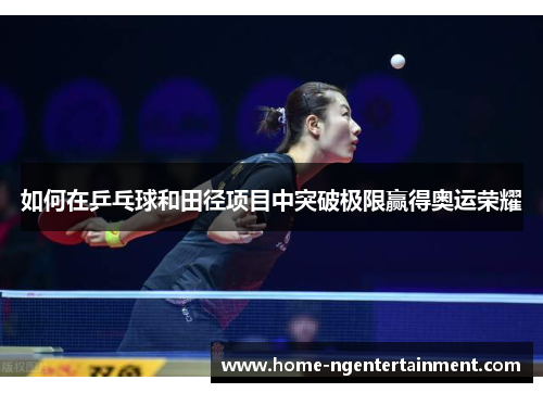 如何在乒乓球和田径项目中突破极限赢得奥运荣耀