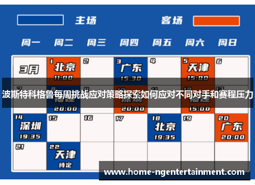 波斯特科格鲁每周挑战应对策略探索如何应对不同对手和赛程压力 波斯特科格鲁每周挑战应对策略探索如何应对不同对手和赛程压力