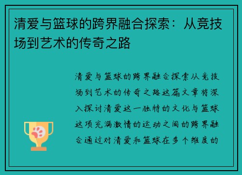 清爱与篮球的跨界融合探索:从竞技场到艺术的传奇之路 清爱与篮球的跨界融合探索:从竞技场到艺术的传奇之路