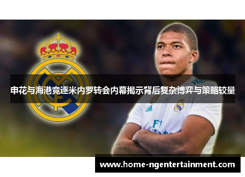 申花与海港竞逐米内罗转会内幕揭示背后复杂博弈与策略较量 申花与海港竞逐米内罗转会内幕揭示背后复杂博弈与策略较量