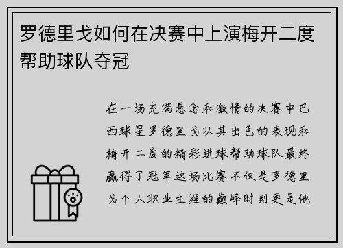 罗德里戈如何在决赛中上演梅开二度帮助球队夺冠