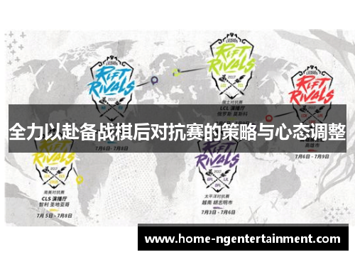 全力以赴备战棋后对抗赛的策略与心态调整 全力以赴备战棋后对抗赛的策略与心态调整