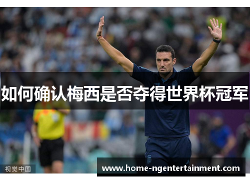 如何确认梅西是否夺得世界杯冠军