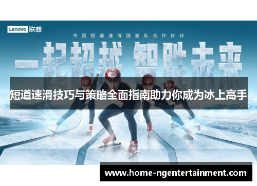 短道速滑技巧与策略全面指南助力你成为冰上高手