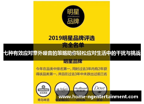 七种有效应对意外噪音的策略助你轻松应对生活中的干扰与挑战 七种有效应对意外噪音的策略助你轻松应对生活中的干扰与挑战