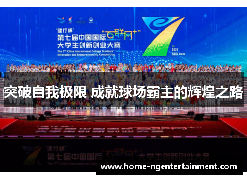 突破自我极限 成就球场霸主的辉煌之路