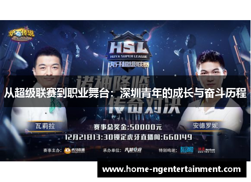 从超级联赛到职业舞台:深圳青年的成长与奋斗历程 从超级联赛到职业舞台:深圳青年的成长与奋斗历程