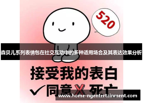 森贝儿系列表情包在社交互动中的多种适用场合及其表达效果分析 森贝儿系列表情包在社交互动中的多种适用场合及其表达效果分析