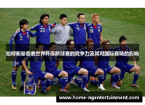 如何衡量香港世界杯保龄球赛的竞争力及其对国际赛场的影响 如何衡量香港世界杯保龄球赛的竞争力及其对国际赛场的影响