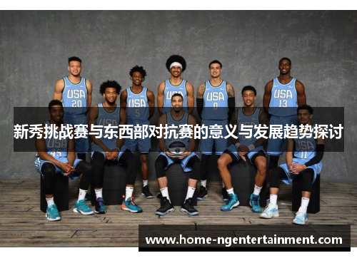 新秀挑战赛与东西部对抗赛的意义与发展趋势探讨