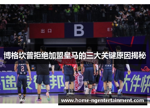 博格坎普拒绝加盟皇马的三大关键原因揭秘