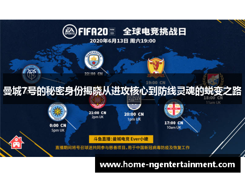 曼城7号的秘密身份揭晓从进攻核心到防线灵魂的蜕变之路