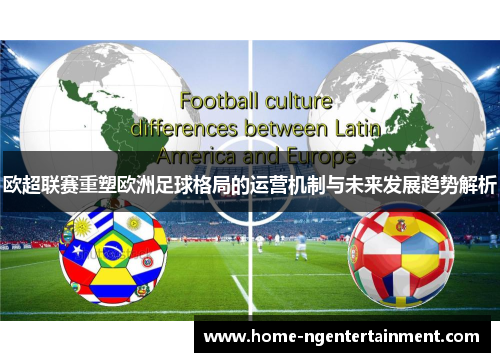 欧超联赛重塑欧洲足球格局的运营机制与未来发展趋势解析
