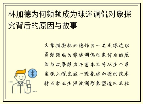 林加德为何频频成为球迷调侃对象探究背后的原因与故事