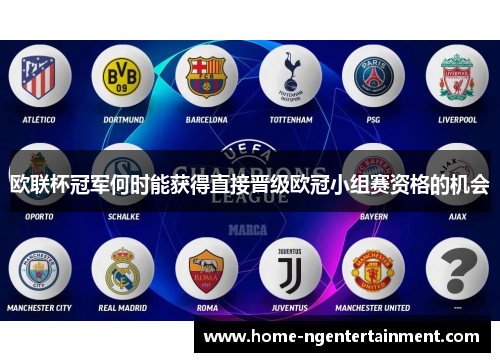 欧联杯冠军何时能获得直接晋级欧冠小组赛资格的机会