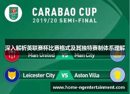深入解析英联赛杯比赛格式及其独特赛制体系理解