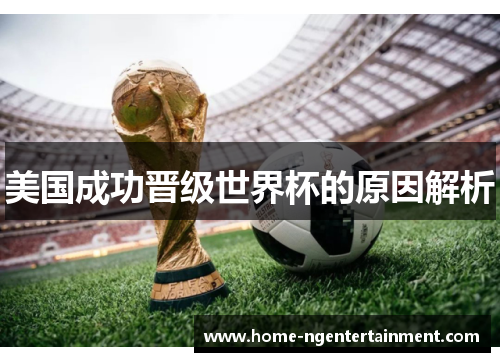 美国成功晋级世界杯的原因解析