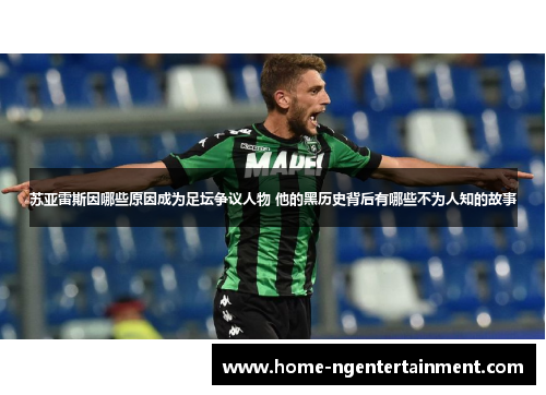 苏亚雷斯因哪些原因成为足坛争议人物 他的黑历史背后有哪些不为人知的故事