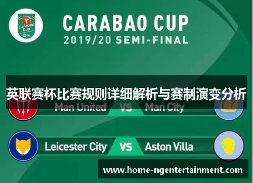 英联赛杯比赛规则详细解析与赛制演变分析