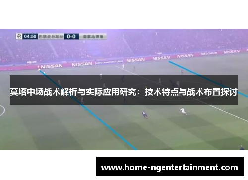 莫塔中场战术解析与实际应用研究：技术特点与战术布置探讨