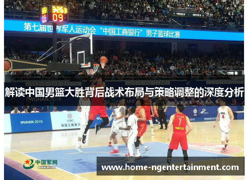 解读中国男篮大胜背后战术布局与策略调整的深度分析 解读中国男篮大胜背后战术布局与策略调整的深度分析