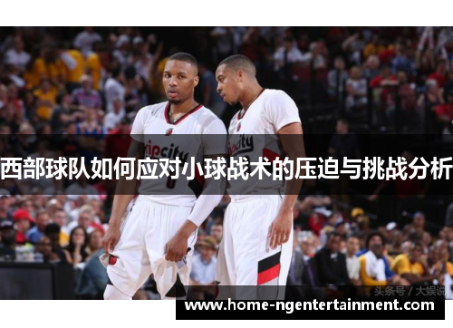 西部球队如何应对小球战术的压迫与挑战分析