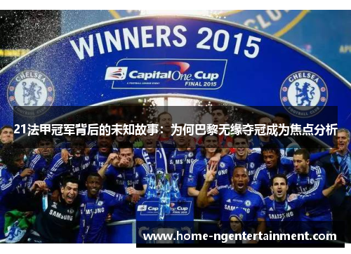 21法甲冠军背后的未知故事：为何巴黎无缘夺冠成为焦点分析