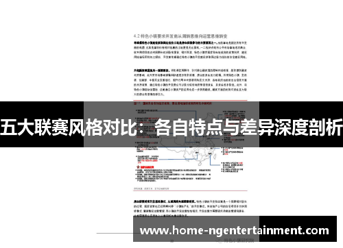 五大联赛风格对比:各自特点与差异深度剖析 五大联赛风格对比:各自特点与差异深度剖析
