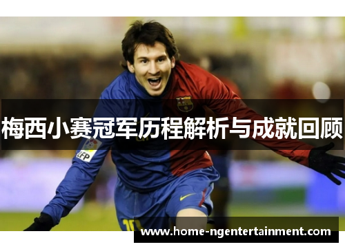 梅西小赛冠军历程解析与成就回顾 梅西小赛冠军历程解析与成就回顾