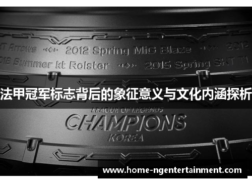 法甲冠军标志背后的象征意义与文化内涵探析 法甲冠军标志背后的象征意义与文化内涵探析