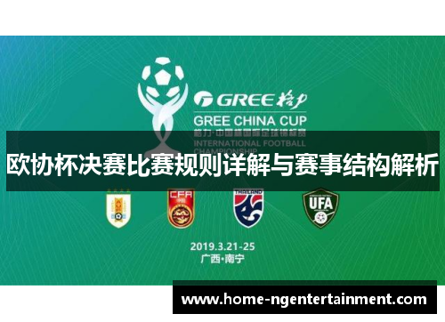 欧协杯决赛比赛规则详解与赛事结构解析 欧协杯决赛比赛规则详解与赛事结构解析