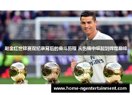 赵金红世锦赛双纪录背后的奋斗历程 从伤痛中崛起到辉煌巅峰 赵金红世锦赛双纪录背后的奋斗历程 从伤痛中崛起到辉煌巅峰
