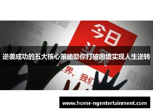 逆袭成功的五大核心策略助你打破困境实现人生逆转