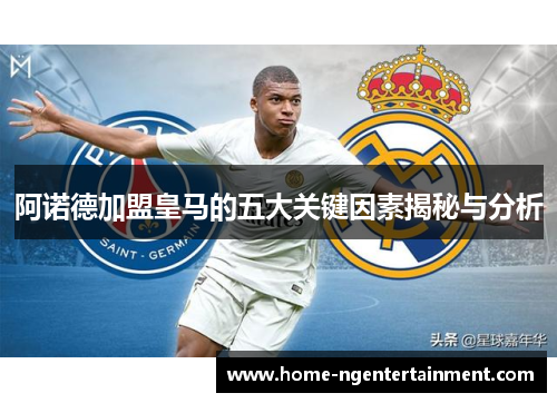 阿诺德加盟皇马的五大关键因素揭秘与分析