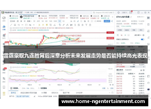 雷霆豪取九连胜背后深意分析未来发展走势是否能持续高光表现