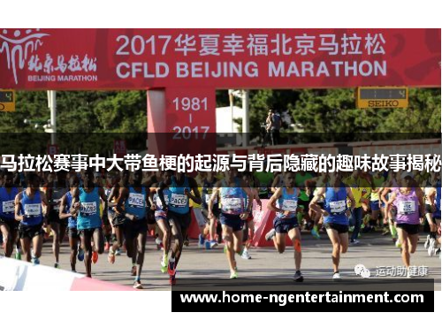 马拉松赛事中大带鱼梗的起源与背后隐藏的趣味故事揭秘