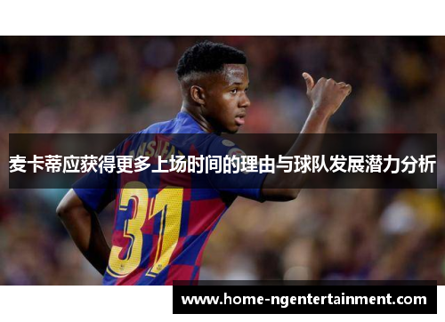 麦卡蒂应获得更多上场时间的理由与球队发展潜力分析